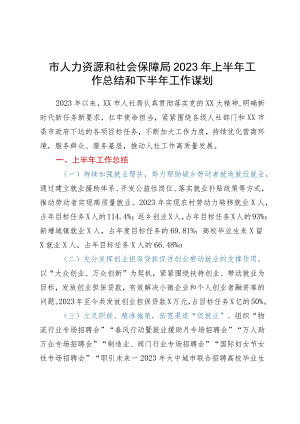 市人力资源和社会保障局2023年上半年工作总结和下半年工作谋划.docx