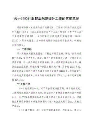 关于印染行业整治规范提升工作的实施意见.docx