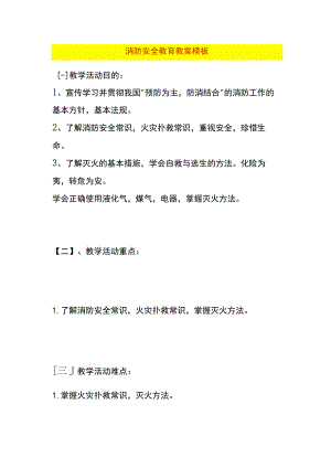 消防安全教育教案模板.docx