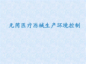 无菌医疗器械生产质量管理环境控制培训.ppt