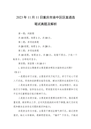 2023年11月11日重庆市渝中区区直遴选笔试真题及解析.docx