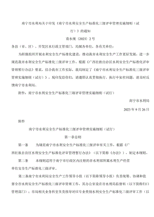 南宁市水利局关于印发《南宁市水利安全生产标准化三级评审管理实施细则(试行)》的通知.docx