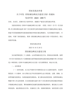国家碳达峰试点建设方案（2023年）.docx