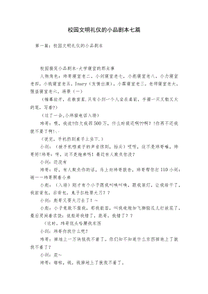 校园文明礼仪的小品剧本七篇.docx