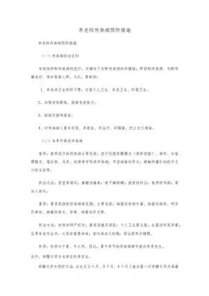 养老院传染病预防措施.docx