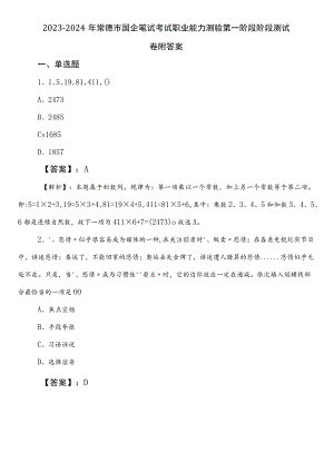 2023-2024年常德市国企笔试考试职业能力测验第一阶段阶段测试卷附答案.docx