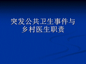 突发公共卫生事件与乡村医生职责.ppt