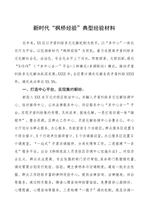 区县关于坚持和发展新时代“枫桥经验”经验材料六篇.docx