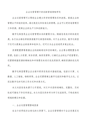 企业运营管理中的创新营销策略研究.docx