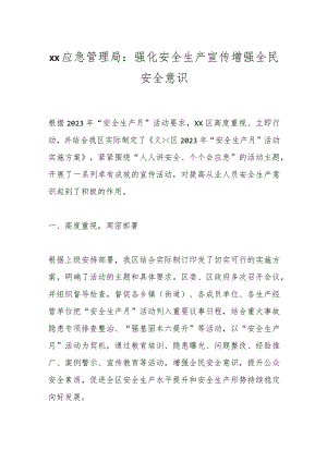 xx应急管理局：强化安全生产宣传增强全民安全意识.docx