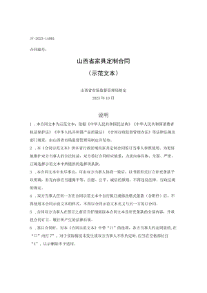 山西省家具定制合同（山西省2023版）.docx