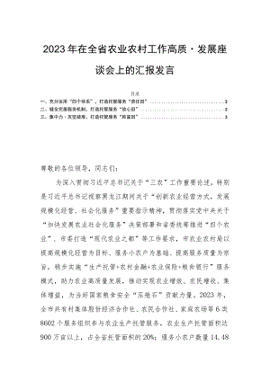 2023年在全省农业农村工作高质量发展座谈会上的汇报发言.docx