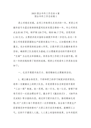 (4篇)2023国企年终工作总结.docx