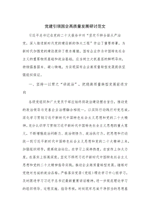 党建引领国企高质量发展研讨范文.docx