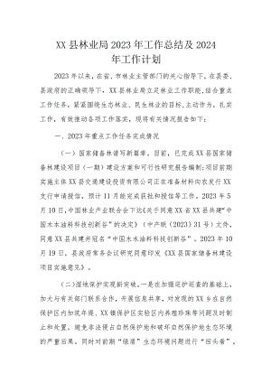 XX县林业局2023年工作总结及2024年工作计划.docx