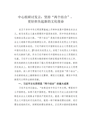 中心组研讨发言：坚持“两个结合”更好担负起新的文化使命.docx