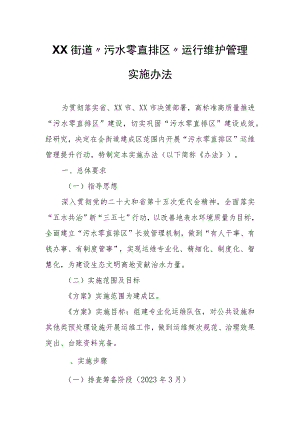 XX街道“污水零直排区”运行维护管理实施办法.docx