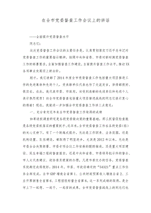 （2篇）2023年在全市党委督查工作会议上的讲话（党课讲稿：把握理论创新的方位方向方法）.docx