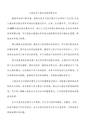 火锅店客户服务流程管理分析.docx