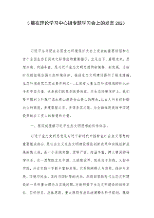 5篇在理论学习中心组专题学习会上的发言2023.docx