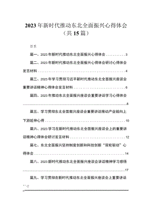 2023年新时代推动东北全面振兴心得体会（共15篇）.docx