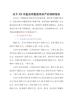 关于XX市盘活闲置国有资产的调研报告.docx