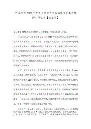 学习遵循2023年世界互联网大会乌镇峰会开幕式致辞心得体会【四篇文】.docx