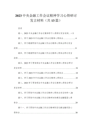 中央金融工作会议精神学习心得研讨发言材料（共13篇）.docx