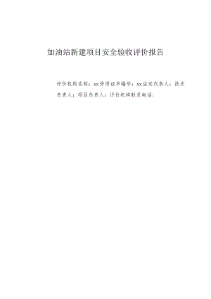 加油站新建项目安全验收评价报告.docx