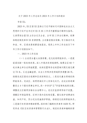 关于2023年工作总结及2024年工作计划的报告.docx