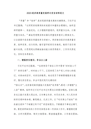 2023经济高质量发展研讨发言材料范文.docx