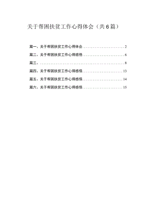 关于帮困扶贫工作心得体会最新精选版【六篇】.docx
