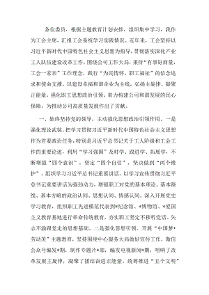 工会主席在党委中心组开展主题教育集中学习时的发言.docx