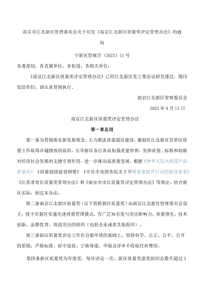南京市江北新区管理委员会关于印发《南京江北新区质量奖评定管理办法》的通知.docx