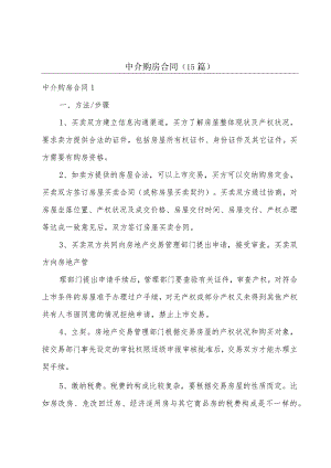 中介购房合同(15篇).docx