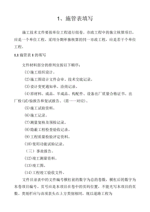 市政工程全套资料表格填写说明及范例180页(质检-测量-试验)-secret.docx