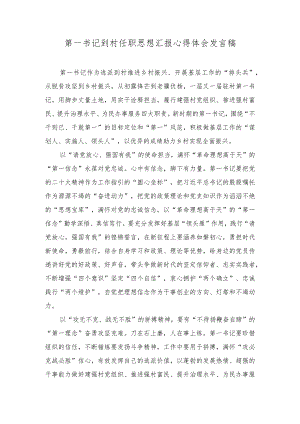 2023年第一书记到村任职思想汇报心得体会发言稿.docx