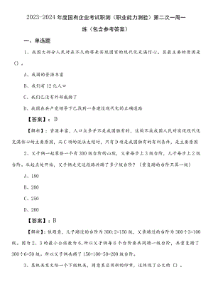 2023-2024年度国有企业考试职测（职业能力测验）第二次一周一练（包含参考答案）.docx
