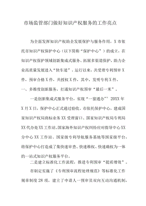 市场监管部门做好知识产权服务的工作亮点.docx