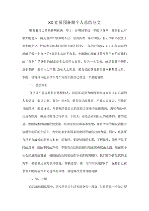 XX党员预备期个人总结范文.docx