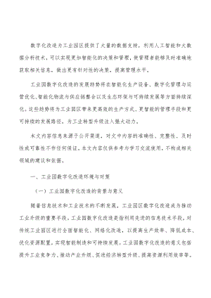 工业园数字化改造环境与对策研究分析.docx