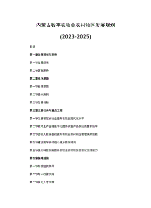 内蒙古数字农牧业农村牧区发展规划（2023-2025）.docx