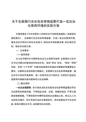 关于全面推行涉企包容审慎监管打造一流法治化营商环境的实施方案.docx