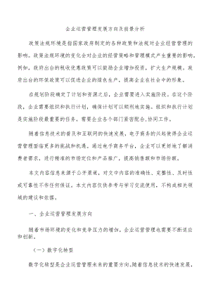 企业运营管理发展方向及前景分析.docx