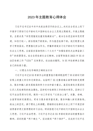 2023年检察院第二批主题教育心得体会.docx