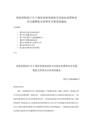 青海省财政厅关于规范省级党政机关差旅伙食费和市内交通费收交管理有关事项的通知.docx