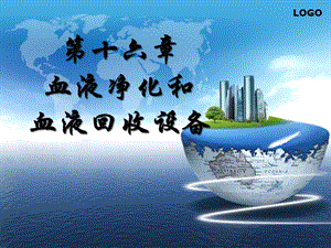 第十六章血液净化和血液回收设备.ppt