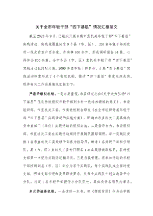 关于全市年轻干部“四下基层”情况汇报范文.docx