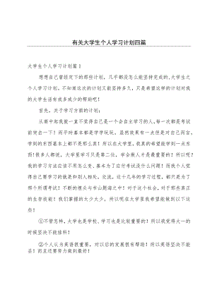 有关大学生个人学习计划四篇.docx