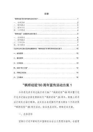 枫桥经验宣传活动方案汇编(附责任分工表）.docx